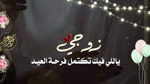 Check spelling or type a new query. Ø³ØªÙˆØ±ÙŠØ§Øª ØªÙ‡Ù†Ø¦Ù‡ Ø§Ù„Ø¹ÙŠØ¯ Ù„Ø²ÙˆØ¬ÙŠ ØªØµØ§Ù…ÙŠÙ… Ø¹ÙŠØ¯ Ø§Ù„ÙØ·Ø± Ù„Ø²ÙˆØ¬ÙŠ Youtube
