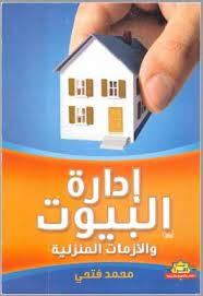 تحميل كتاب إدارة البيوت والأزمات المنزلية home management coding photo image