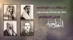 Jun 10, 2021 · التوثيق الملكي ينشر وثيقة مقاصد إعلان الثورة العربية الكبرى من الشريف الحسين بن علي محليات نشر: Ø§Ù„Ø´Ø±ÙŠÙ Ø§Ù„Ø­Ø³ÙŠÙ† Ø¨Ù† Ø¹Ù„ÙŠ Ù„Ø§Ø±Ø§ Ø¬Ù†Ø¨ Youtube