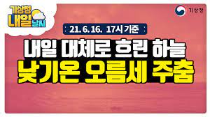 오늘의날씨 #오늘날씨 #날씨 길게 이어졌던 한파는 오늘 낮부터 전국 대부분 지역에서 영상권을 회복하면서 차츰 누그러지겠습니다. Xk8755musygklm