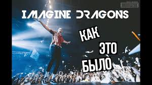 Koncert Imagine Dragons Moskva 17 07 2017 Ochered Vpechatleniya Fleshmob Rech Dena Youtube