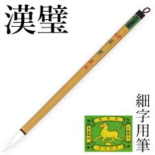 楽天市場】書道筆 栗成 『特製 漢璧』 筆 毛筆 細字用 細筆 唐筆 小筆 写経 手紙 書道 習字 臨書書道用品 ギフト：書道用品の栗成