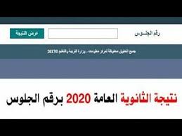 ينشر اليوم السابع ينشر اليوم نتيجة الثانوية العامة 2020 بعد اعتمادها رسميا من قبل الدكتور طارق شوقى وزير التربية والتعليم والتعليم الفنى. Ø§Ù„Ø§Ù† Ù†ØªÙŠØ¬Ù‡ Ø§Ù„Ø«Ø§Ù†ÙˆÙŠÙ‡ Ø§Ù„Ø¹Ø§Ù…Ù‡ Ø¨Ø±Ù‚Ù… Ø§Ù„Ø¬Ù„ÙˆØ³ Ø§Ù„Ù…ÙˆÙ‚Ø¹ Ø§Ù„Ø±Ø³Ù…ÙŠ Youtube