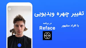 Cara buat reface jadi pro. ØªØºÛŒÛŒØ± Ú†Ù‡Ø±Ù‡ ÙˆÛŒØ¯ÛŒÙˆ Ø§ÙØ±Ø§Ø¯ Ù…Ø´Ù‡ÙˆØ± Ø¨Ø§ Ø§Ø³ØªÙØ§Ø¯Ù‡ Ø§Ø² Ø¨Ø±Ù†Ø§Ù…Ù‡ Reface