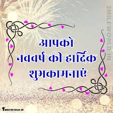 New year shayari for girlfriend in hindi. Happy New Year Greetings In Hindi Smileworld