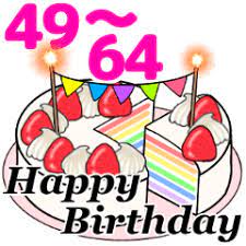 動く 光る 49歳 64歳の誕生日ケーキ 誕生日おめでとう メッセージ 誕生日 バースデイカード