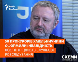 Генпрокурор Костін підписав наказ про проведення службового розслідування  після поширення інформації про отримання груп інвалідності 50 прокурорами  Хмельницької обласної прокуратури. Перевірка, за словами Костіна,  охоплюватиме й інші органи прокуратури ...