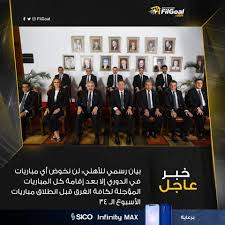 البعض يقول إننا كان يجب أن نجتمع مثل باقي المنتخبات الإفريقية ولكنني أعتقد أن هناك عدة أسباب أدت لعدم حدوث ذلك. Filgoal From On Twitter Ø¨ÙŠØ§Ù† Ø§Ù„Ø£Ù‡Ù„ÙŠ Ù„Ù† Ù†Ø®ÙˆØ¶ Ø£ÙŠ Ù…Ø¨Ø§Ø±ÙŠØ§Øª ÙÙŠ Ø§Ù„Ø¯ÙˆØ±ÙŠ Ø¥Ù„Ø§ Ø¨Ø¹Ø¯ Ø¥Ù‚Ø§Ù…Ø© ÙƒÙ„ Ø§Ù„Ù…Ø¨Ø§Ø±ÙŠØ§Øª Ø§Ù„Ù…Ø¤Ø¬Ù„Ø© Ù„ÙƒØ§ÙØ© Ø§Ù„ÙØ±Ù‚ Ù‚Ø¨Ù„ Ø§Ù†Ø·Ù„Ø§Ù‚ Ù…Ø¨Ø§Ø±ÙŠØ§Øª Ø§Ù„Ø£Ø³Ø¨ÙˆØ¹ Ø§Ù„Ù€ 34 Https T Co Q2bevkttnc