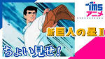 新・巨人の星Ⅱ