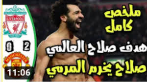 نشر اللاعب الدولي ونادي ليفربول محمد صلاح، صورة حديثة له على حسابه على الفيسبوك وإنستجرام، تجمعه بلاعبي منتخبنا الوطني وفريق بيراميدز، اللاعب عمر جابر، واللاعب نبيل عماد (دونجا). Ù…Ù„Ø®Øµ Ù…Ø¨Ø§Ø±Ø§Ù‡ Ù„ÙŠÙØ±Ø¨ÙˆÙ„ ÙˆÙ…Ø§Ù†Ø´Ø³ØªØ± ÙŠÙˆÙ†Ø§ÙŠØªØ¯ 2 0 Ù‡Ø¯Ù Ù…Ø­Ù…Ø¯ ØµÙ„Ø§Ø­ Ø§Ù„Ø¹Ø§Ù„Ù…ÙŠ Ù…Ø¨Ø§Ø±Ø§Ù‡ Ù…Ø«ÙŠØ±Ù‡ Youtube
