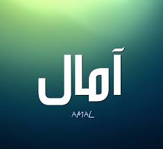 دلالات معنى اسم آمال amal في اللغة العربية وصفاتها موقع مصري in 2021 tech company logos vimeo logo company logo