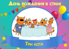 как украсить стол на день рождения ребенка 2 года Den Rozhdeniya Tri Kota Den Rozhdeniya Detskie Ssory Rebenok Den Rozhdeniya