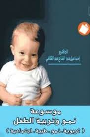 تحميل كتاب موسوعة نمو وتربية الطفل Pdf مجانا ل إسماعيل عبد الكافي كتب Pdf Books Entertaining Baby Face