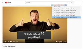 تحميل مقاطع الفيديو من اليوتيوب youtube