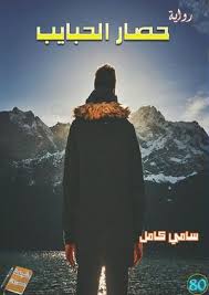 Calameo حصار الحبايب