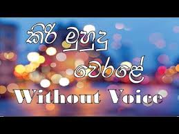 Kiri Mudu Werale Nuwan Gunawardena Without Voice Youtube Karaoke Tracks The Voice Karaoke