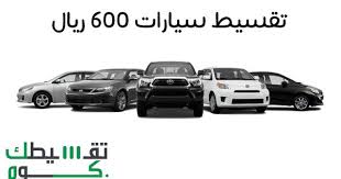 تقسيط سيارات 600 ريال تعرف على أنواعها وأماكن عرضها Car Vehicles