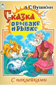 иллюстрация к сказке о рыбаке и рыбке 2 класс Skazka O Rybake I Rybke Kniga S Naklejkami Dlya Chteniya Vzroslymi Detyam Comic Book Cover Comic Books Books