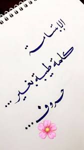 خلفيات رمزيات بنات فيسبوك حكم أقوال اقتباسات الابتسامة كلمة طيبة Arabic Quotes Funny Arabic Quotes Pretty Quotes