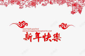 新年快乐高清素材2018狗年中国风元旦新年快乐狗年艺术字花纹过年in 2021 happy happy new image