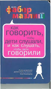 книга как говорить с детьми чтобы они учились читать онлайн Kak Govorit Chtoby Deti Slushali I Kak Slushat Chtoby Deti Govorili Posobie Dlya Roditelej Nauchnye Knigi Knigi Knigi Dlya Chteniya