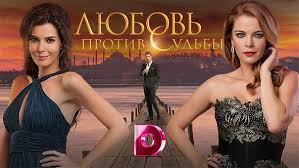 любовь против судьбы турецкий сериал на русском языке ютуб Lyubov Protiv Sudby Vse Serii Telekanal Tureckie Serialy Na Russkom Yazyke Vkontakte