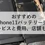 iphone11 バッテリー交換 値段 from www.torisuma.com