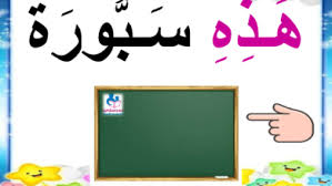 تقطيع الكلمات 25 كلمة مقطعة تحتوي على حرف اللام الدرس 2 الس نة الاولى موقع مدرستي arabic alphabet letters lettering alphabet lesson