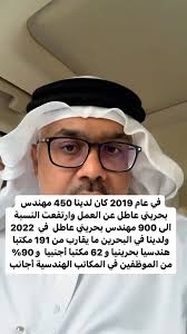 ., في عام 2019 كان لدينا 450 مهندس بحريني عاطل عن العمل وارتفعت النسبة الى  900 مهندس بحريني عاطل في 2022 ولدينا في البحرين ما يقارب من 191 مكتبا  هندسيا بحرينيا و 62 مكتبا أجنبيا و 90% من الموظفين في ...