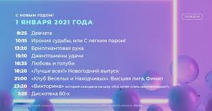 Точное время, актуальное ☝ расписание передач и постоянное обновление. Pervyj Kanal S Nastupayushim Novym Godom 1 Yanvarya 2021 Facebook