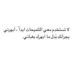 بدل ما ابهرك بعدم اهتمامي Quotations Words Quotes Funny Arabic Quotes