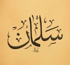 أهم أسرار معنى اسم سلمان salman في اللغة العربية موقع مصري