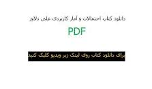 Image result for ‫خلاصه کتاب احتمالات و آمار کاربردی دلاور‬‎