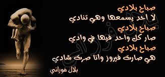 صباح بلادي ..؟؟ | الكاتب بلال فوراني