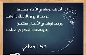 يوم المعلم اليوم العالمي للمعلم شكرا معلمي شكرا معلمتي Teacher Quotes School Art Activities Teachers Day
