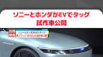 #ソニーグループ と#ホンダ が共同で開発中の#EV ＝#電気自動車 ...