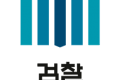 중수청은 국무총리산하로 감 - 검찰직 마이너 갤러리