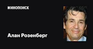 Алан Розенберг (Alan Rosenberg): фильмы, биография, семья, фильмография —  Кинопоиск