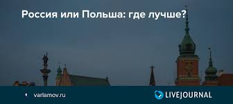 Встречу в прямом эфире транслировал телеканал рен тв. Rossiya Ili Polsha Gde Luchshe Varlamov Ru Livejournal