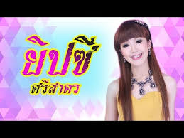 ดูโปรไฟล์ของผู้คนชื่อ ยิปซี ศรีสาคร น้องมุก เข้าร่วม facebook เพื่อติดต่อกับ ยิปซี ศรีสาคร น้องมุก และคนอื่นๆ ที่คุณอาจจะรู้จัก facebook. à¸£à¸§à¸¡à¸„à¸¥ à¸› à¸¢ à¸›à¸‹ 2021