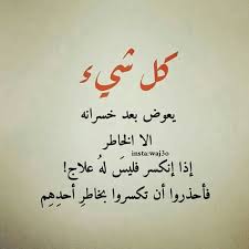 كل شيءيعوض الا الخاطر Arabic Quotes Quotes Qoutes