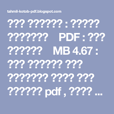 وصف الكتاب تفسير الاحلام Pdf نوع الكتاب Mb 4 67 حجم الكتاب عند التحميل كتاب سحر الاسو Books Free Download Pdf Download Books Pdf Download