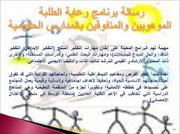 دليل الأسرة لرعاية الط الب الم تفو ق Ppt Download