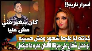 سلمى طليقة حسن شاكوش بقالي 3 سنين بصرف عليه ومش مستنيه منه حاجة incoming call screenshot celebrities incoming call