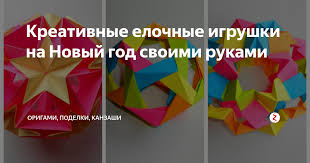 поделки из бумаги на новый год своими руками видео Kreativnye Elochnye Igrushki Na Novyj God Svoimi Rukami Instrukciya Po Origami Novogodnie Podelki Origami