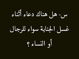 س هل هناك دعاء أثناء غسل الجنابة سواء للرجال أو النساء ج أيضا غسل الجنابة لم يثبت هناك دعاء إنما يبدأ بسم الله يقولها في نف Arabic Calligraphy Calligraphy