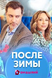 Выбирайте и смотрите кино онлайн на кинопоиске. Posle Zimy 2020 Pislya Zimi Serial Informaciya O Filme Serialy Blizhnego Zarubezhya Kino Teatr Ru