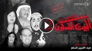 مسرحية البيت المسكون 2 الفصل الثاني. Ù…Ø³Ø±Ø­ÙŠØ© Ø§Ù„Ø±Ø¹Ø¨ Ø§Ù„ÙÙƒØ§Ù‡ÙŠØ© Ø§Ù„Ø¨ÙŠØª Ø§Ù„Ù…Ø³ÙƒÙˆÙ†Ù¢