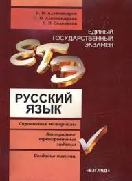 И поймите, он не заканчивается сдачей егэ и поступлением — всё только начинается. Aleksandrov V N Aleksandrova O I Soloveva T V Edinyj Gosudarstvennyj Ekzamen Russkij Yazyk Spravochnye Materialy Kontrolno Trenirovochnye Zadaniya Sozdanie Teksta
