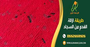 طريقة إزالة الفحم من السجاد
